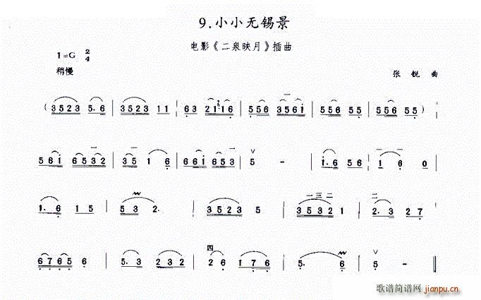 小小无锡景(电影《二泉映月》插曲)1