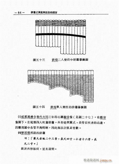 排箫之演进与技法的探讨61-804