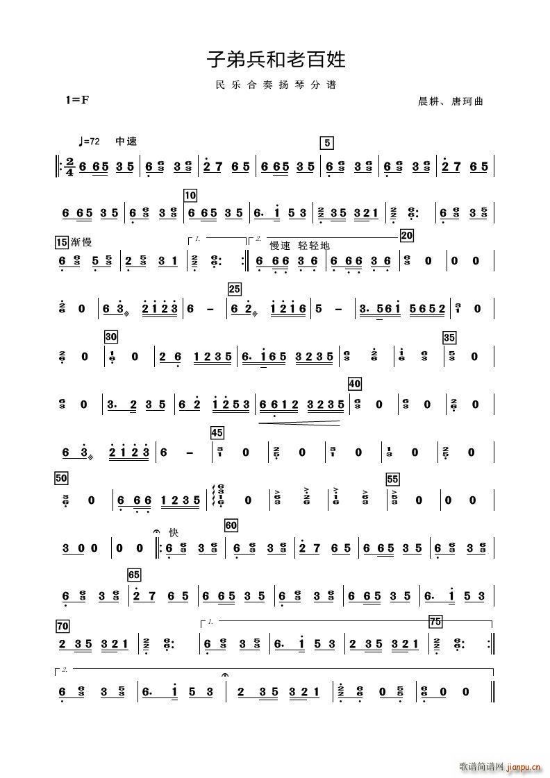 子弟兵和老百姓（民乐合奏扬琴分谱）1