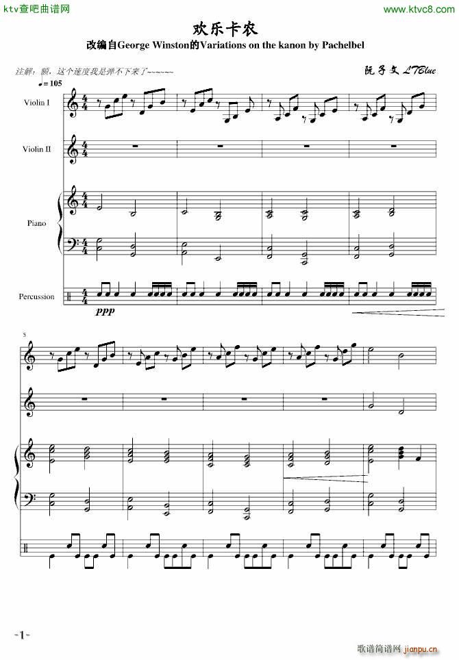 欢乐卡农_帕赫贝尔 Pachelbel1