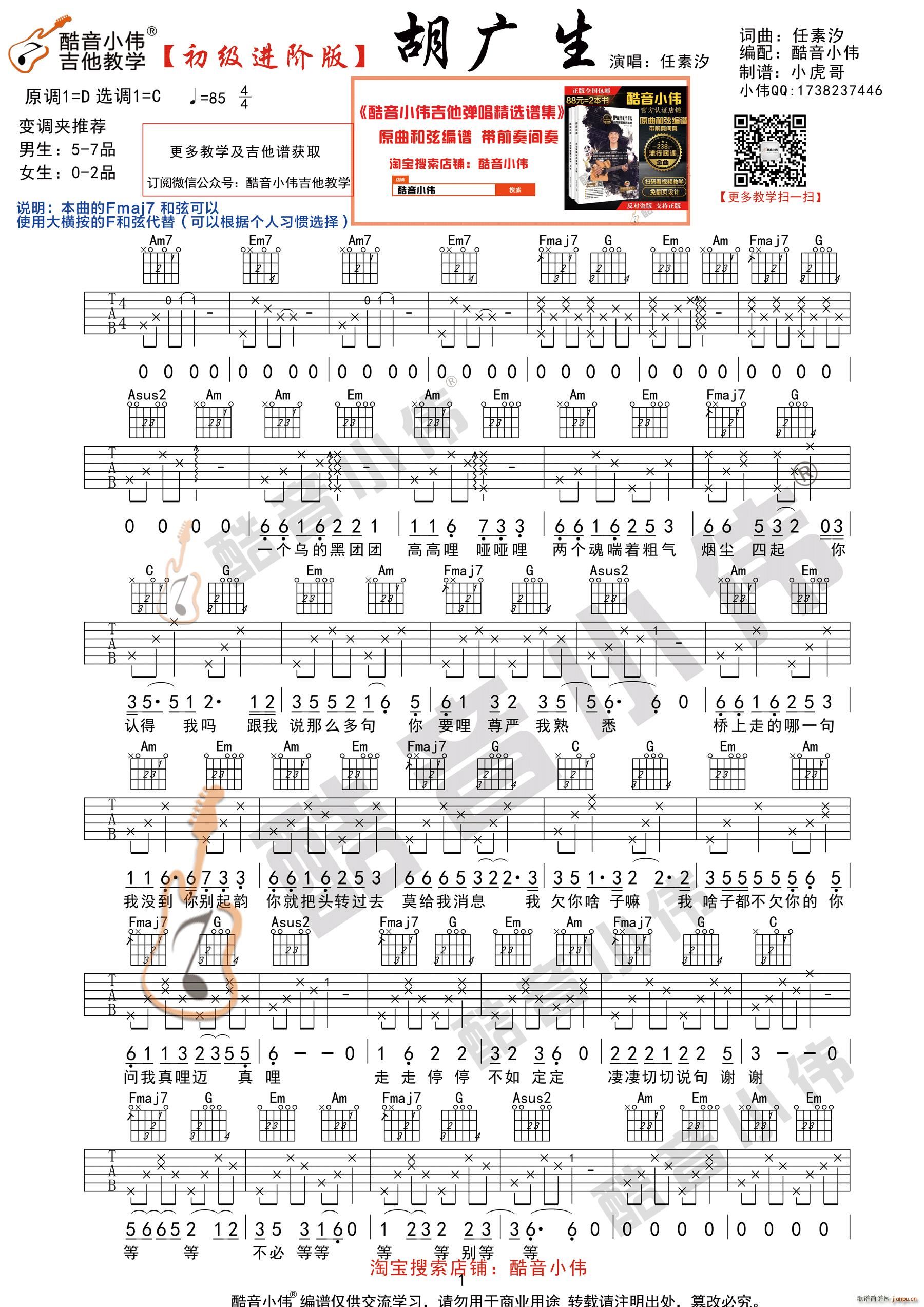 《胡广生》 C调初级进阶版（ 吉他弹唱教学）_任素汐1
