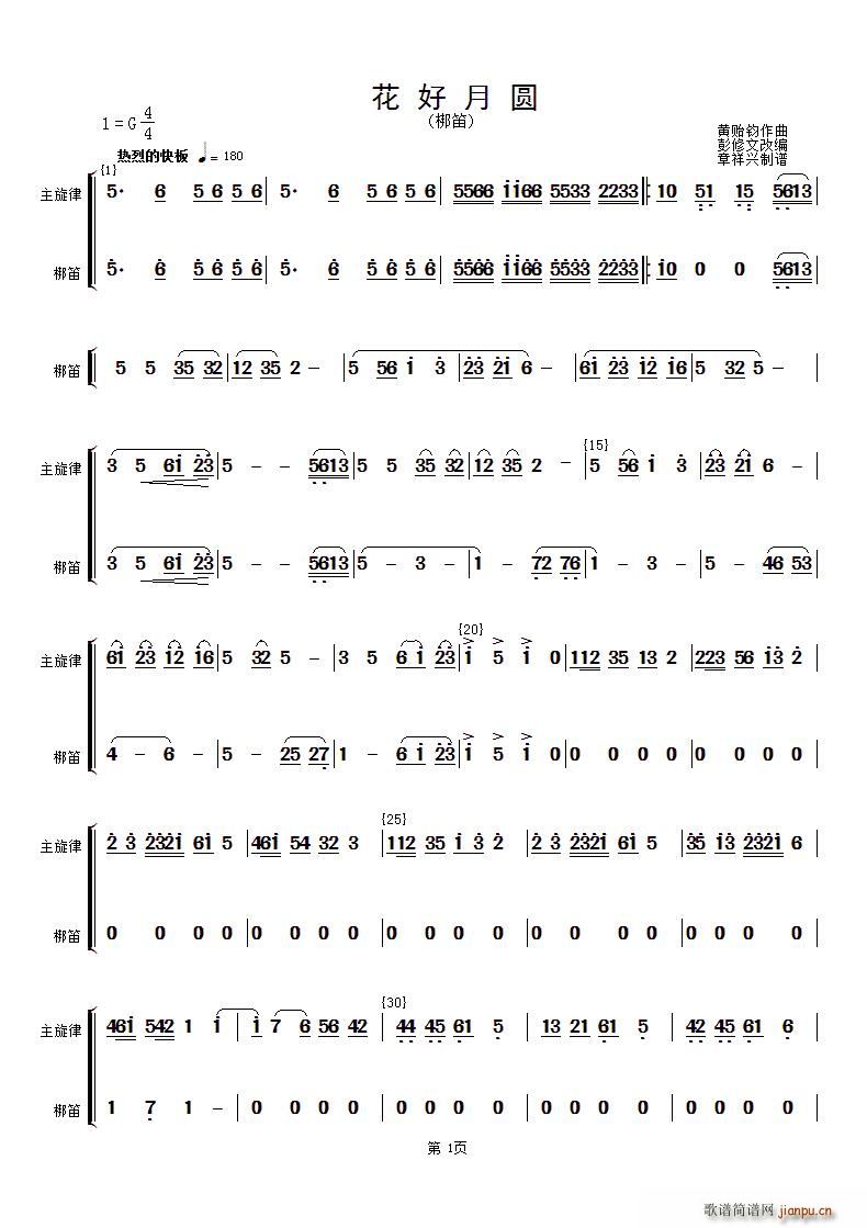 花好月圆(主旋律与梆笛分谱)1