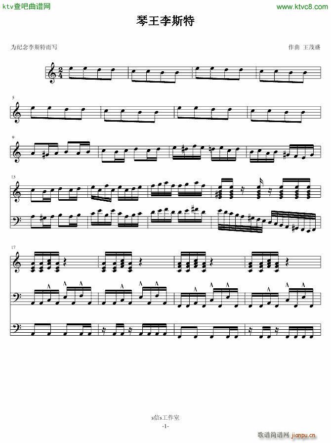 琴王李斯特1