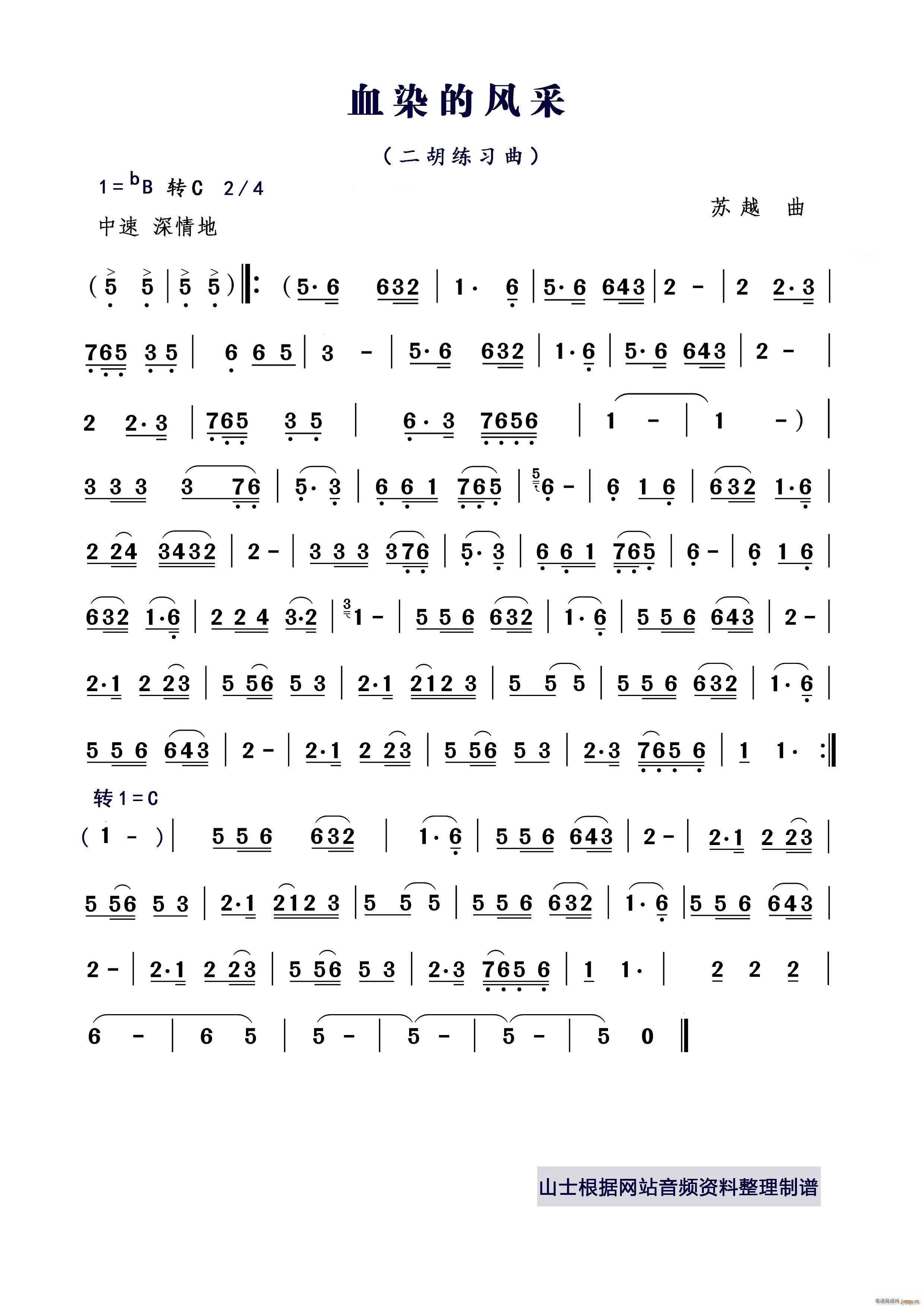 血染的风采(二胡练习曲)_山士1