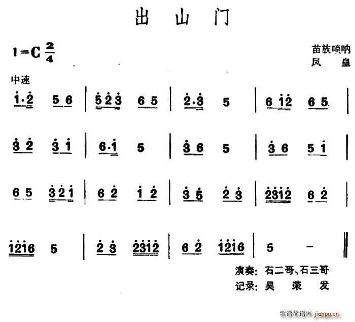 出山门 （苗族唢呐）1