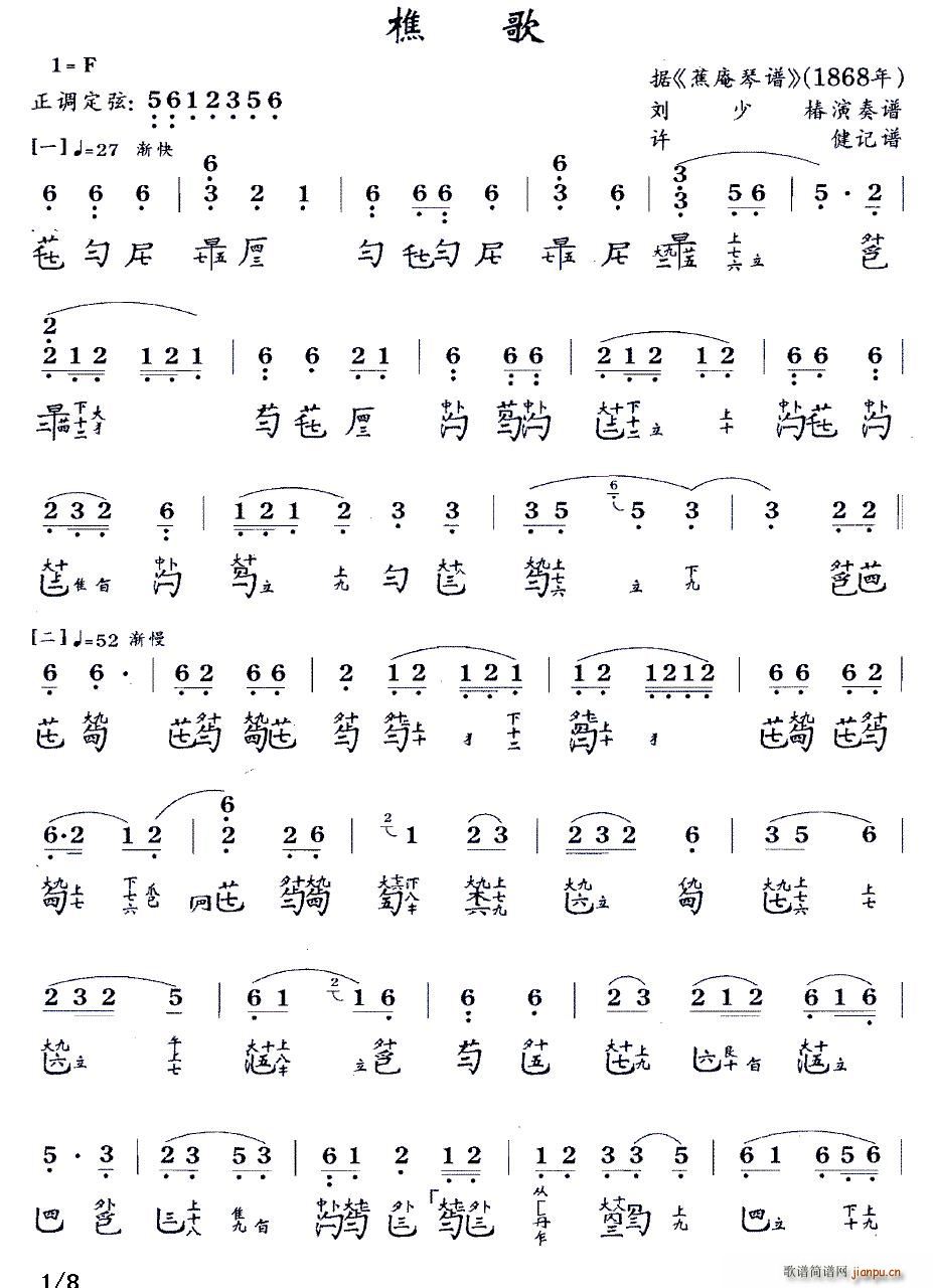 樵歌(古琴谱 F调 减字谱)_刘少椿1