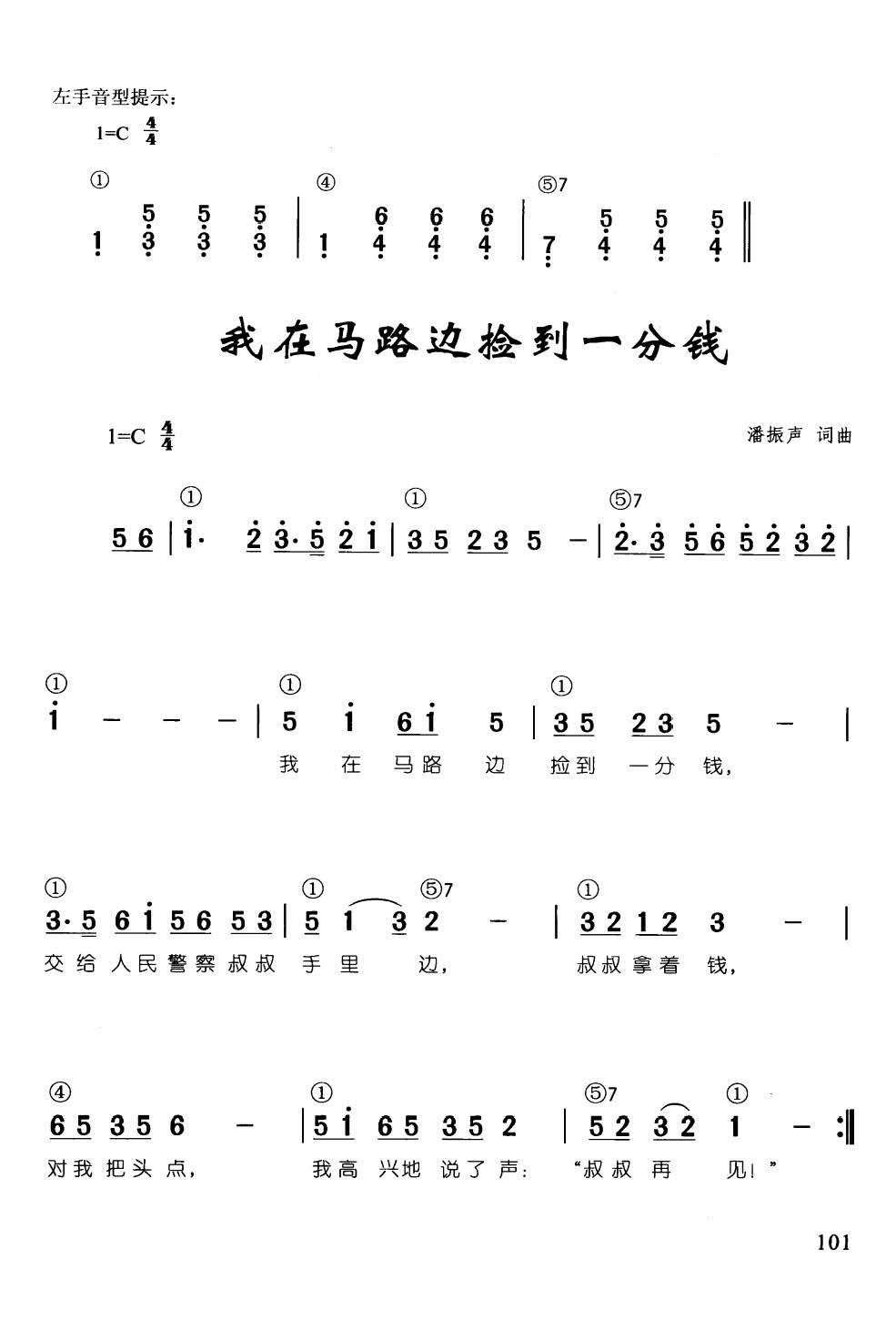 我在马路边捡到一分钱(辛笛《 钢琴即兴伴奏儿歌68首》)1