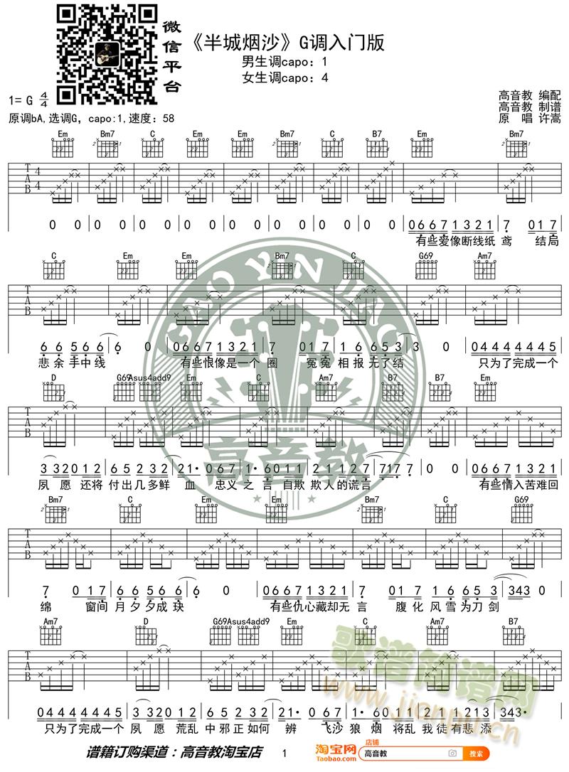 许嵩《半城烟沙》吉他谱G调入门版 高音教编配 猴哥吉他教学1