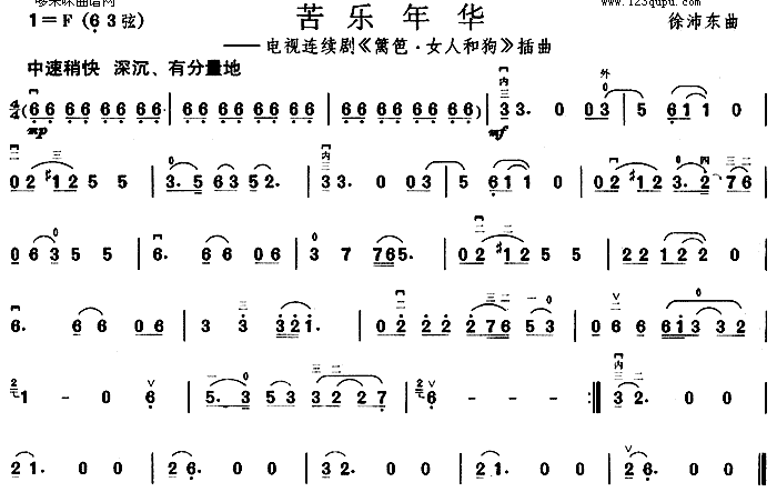 苦乐年华(《篱笆・女人和狗》插曲)1