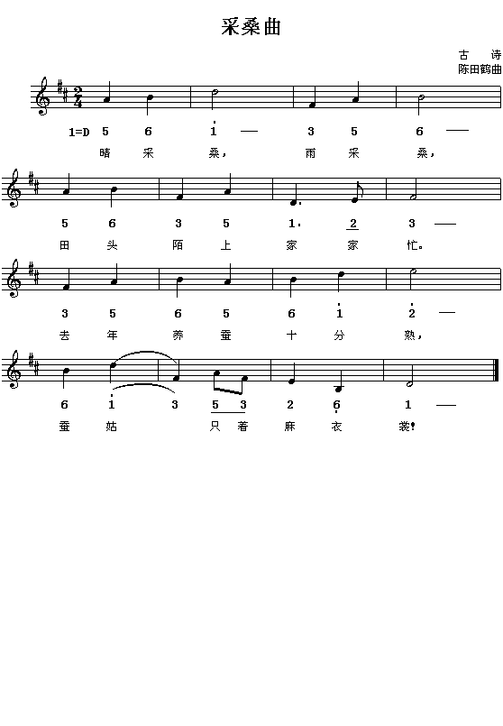 古诗:采桑曲(陈田鹤曲 简线对照)1