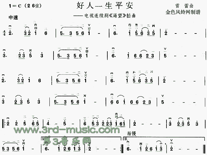 好人一生平安(《渴望》插曲)[二胡曲谱]1