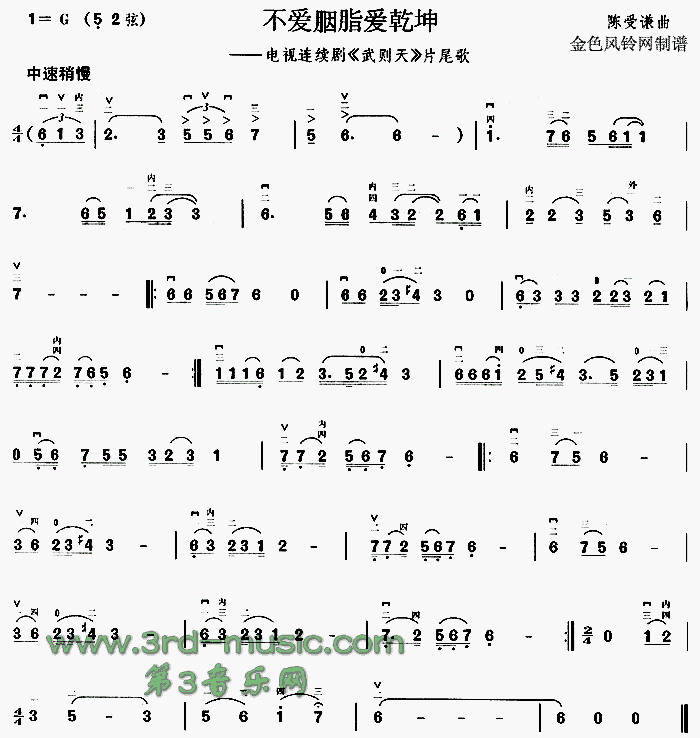 不爱胭脂爱乾坤(《武则天》片尾歌)[二胡曲谱]1