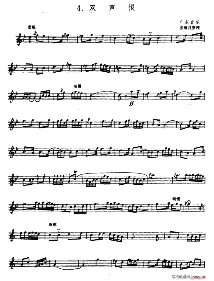 双声恨(箫)(张维良整理、 )1