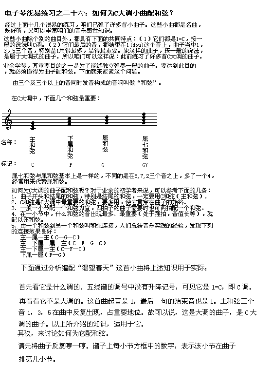 电子琴浅易练习之二十六:如何为C大调的小曲配和弦?1