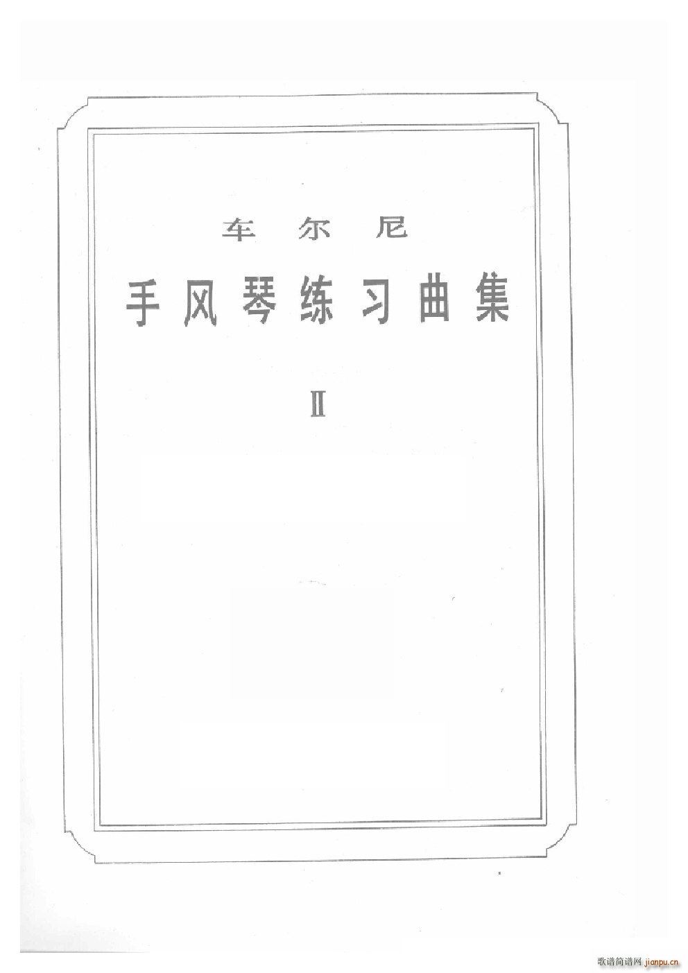 车尔尼手风琴练习曲集(Ⅱ)1