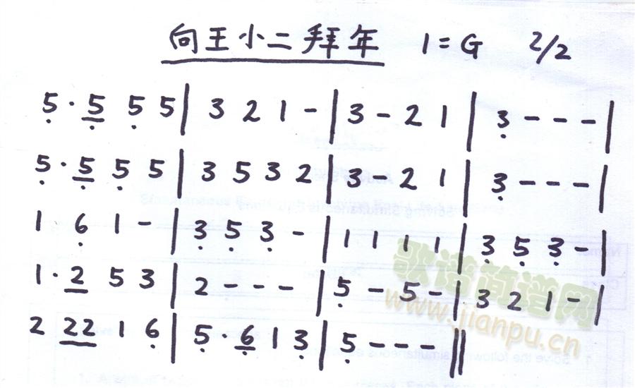 向王小二拜年1
