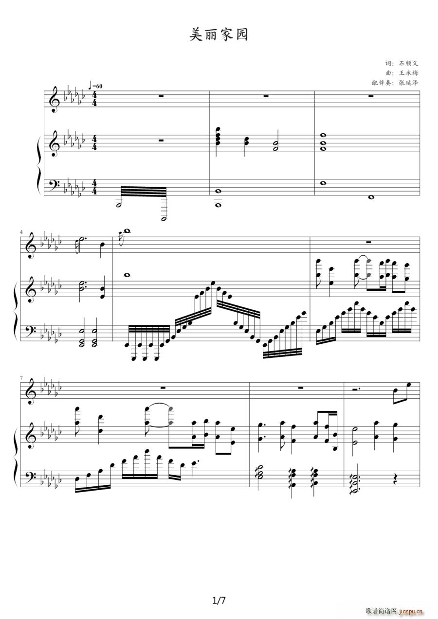 美丽家园（钢琴伴奏谱）（石顺义词 王咏梅曲、张延泽配伴奏）1