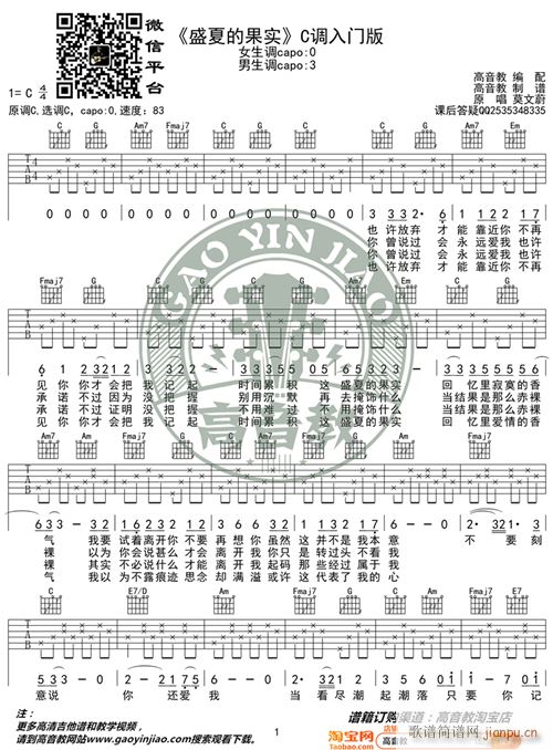 莫文蔚《盛夏的果实》 C调入门版 编配 猴哥吉他教学1