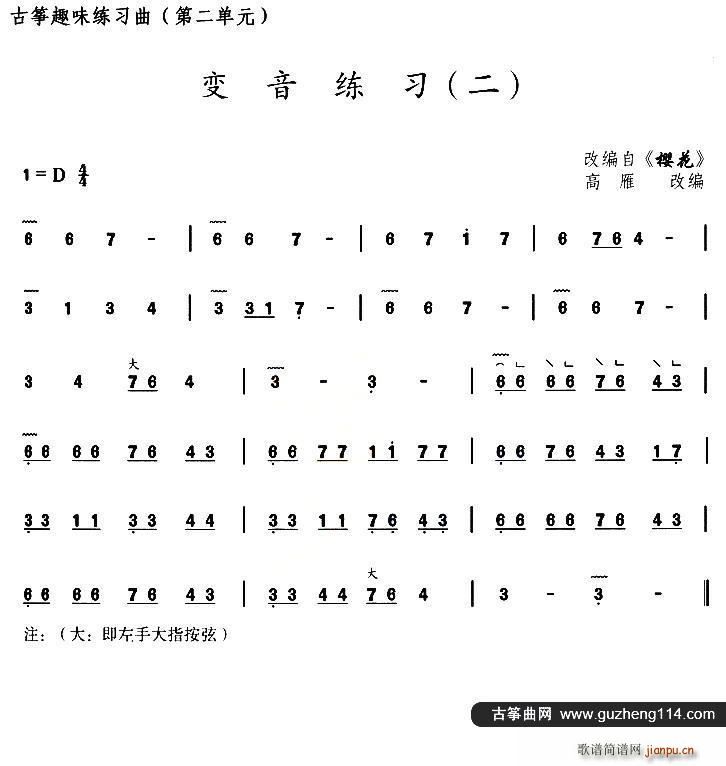古筝变音练习(二)(选段《樱花》)1