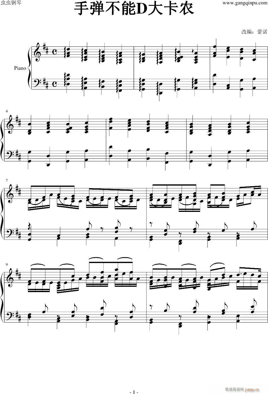 手弹不能D大卡农_帕赫贝尔-Pachelbel1