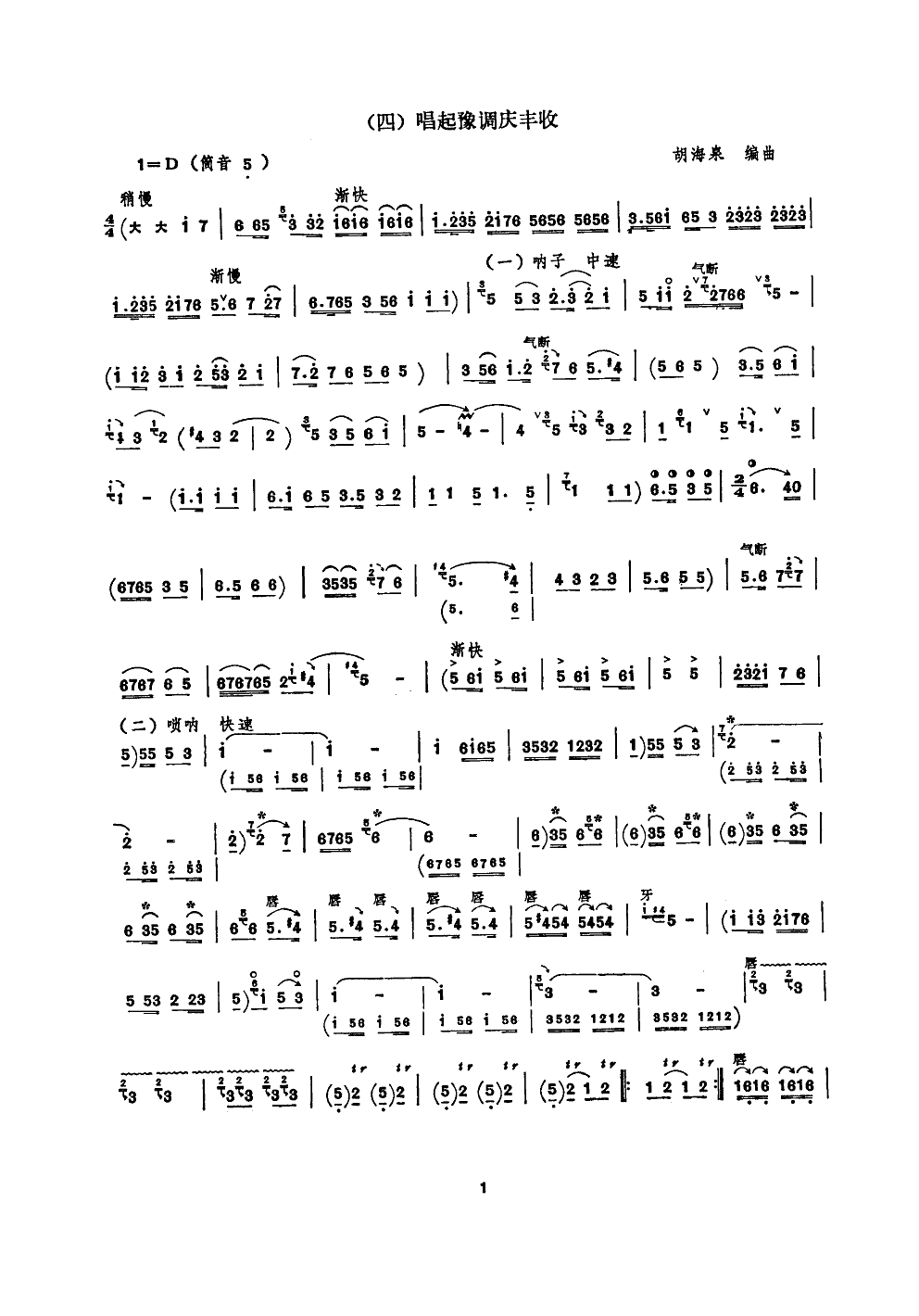 唱起豫调庆丰收(唢呐)1