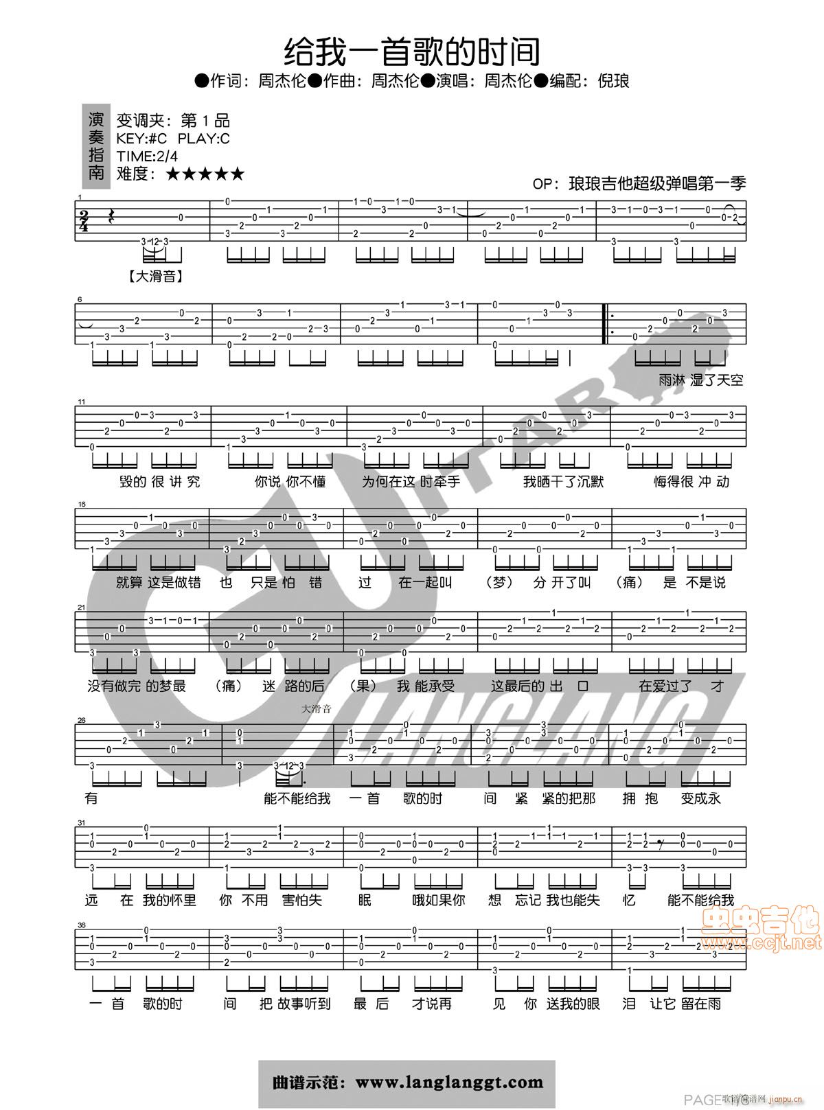 【琅琅吉他】给我一首歌的时间---周杰伦_周杰伦1