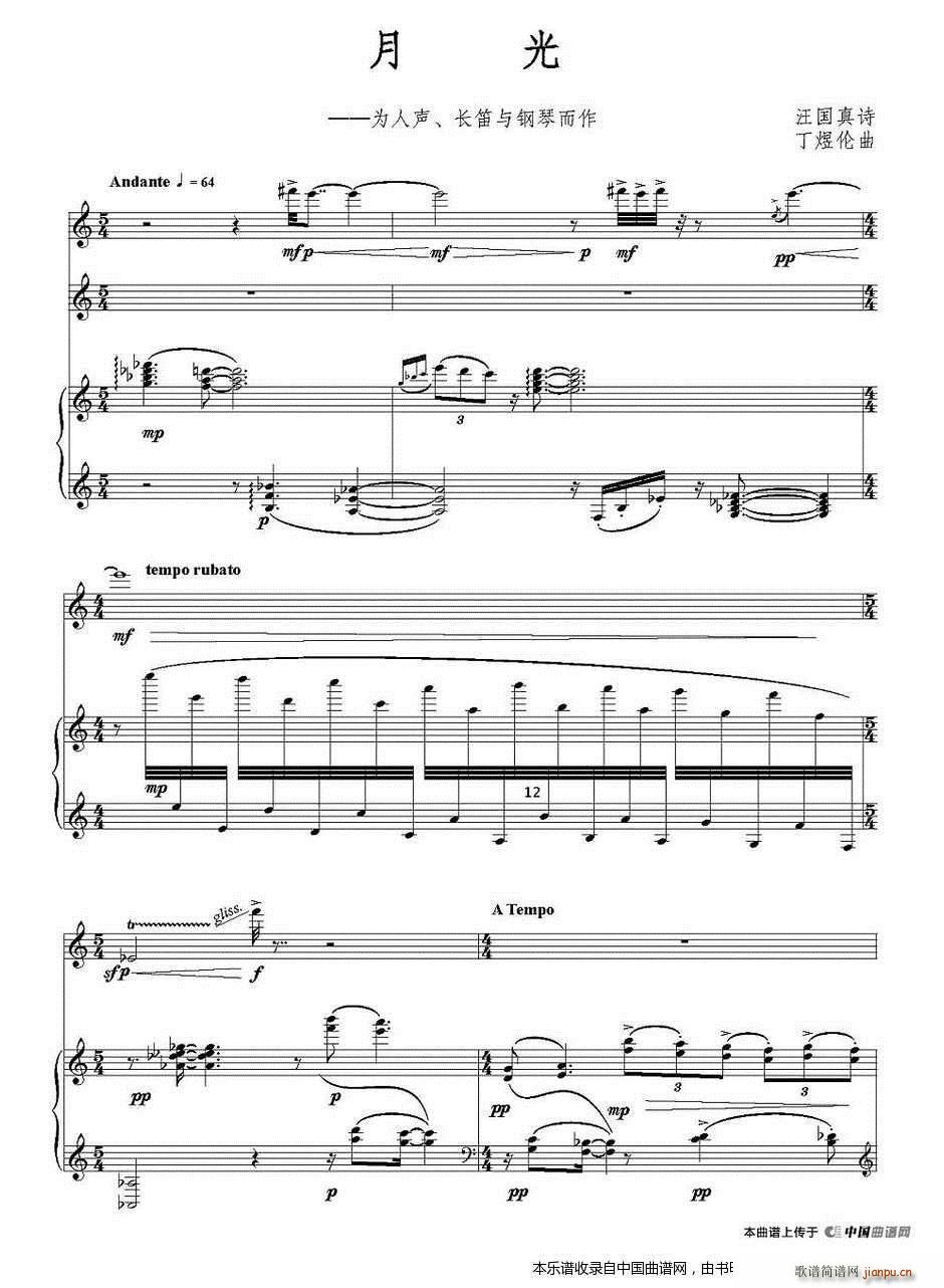 月光（人声 长笛 钢琴） 长笛谱1