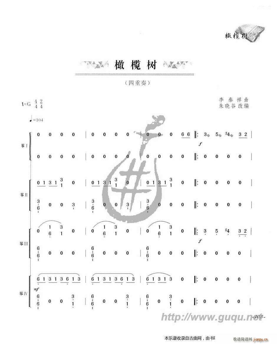 橄榄树（四重奏）1