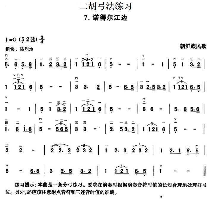 二胡弓法练习 诺得尔江边1
