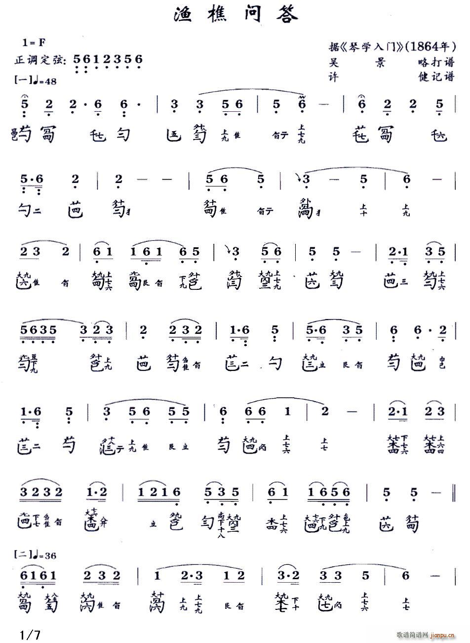 渔樵问答(古琴谱 F调 减字谱 吴景略打谱)1