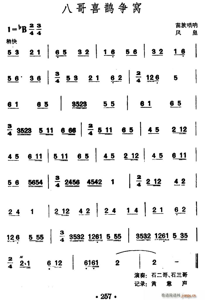 八哥喜鹊争窝(苗族唢呐)1