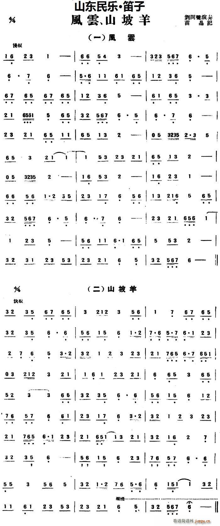 风云、山坡羊(山东民乐、笛子)_刘同声1