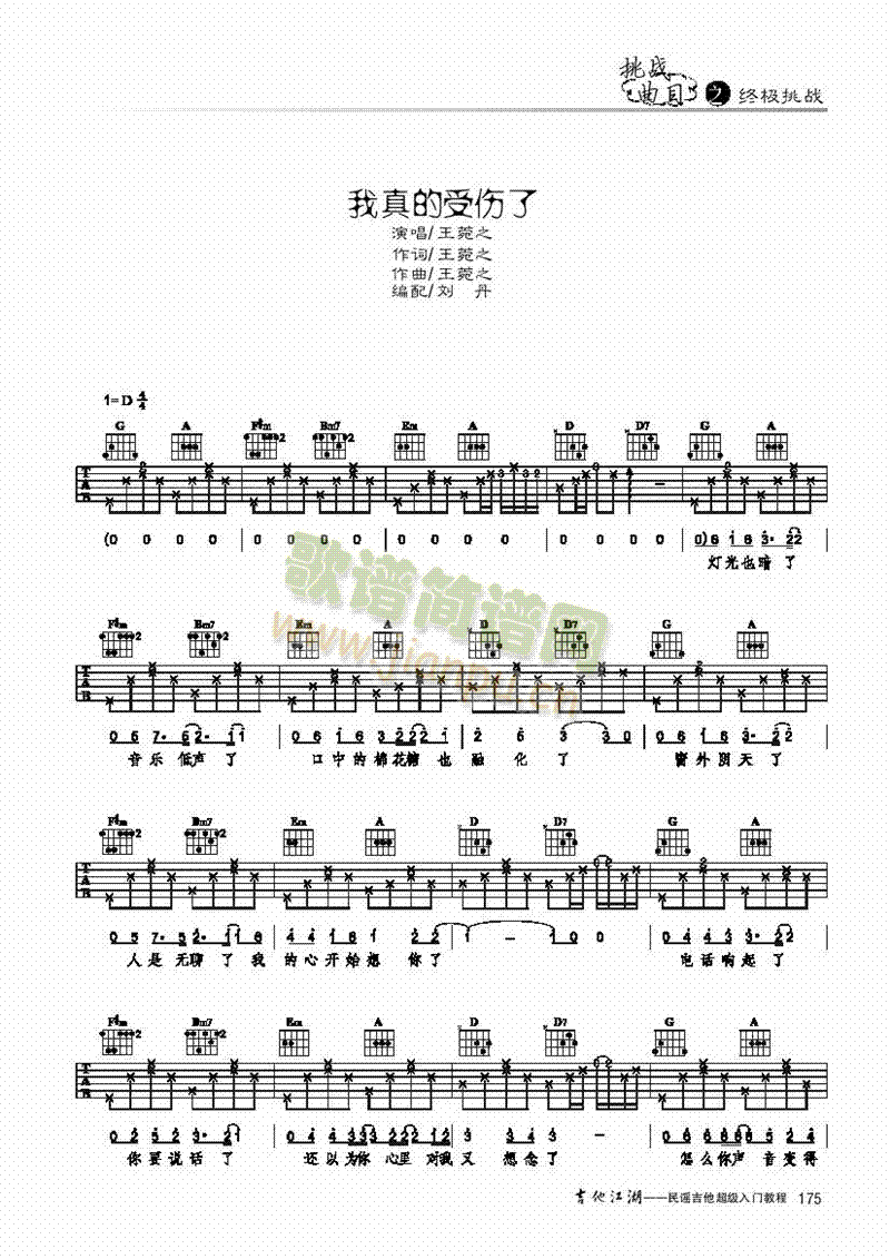 我真的受伤了-简易版-弹唱 吉他类 流行1
