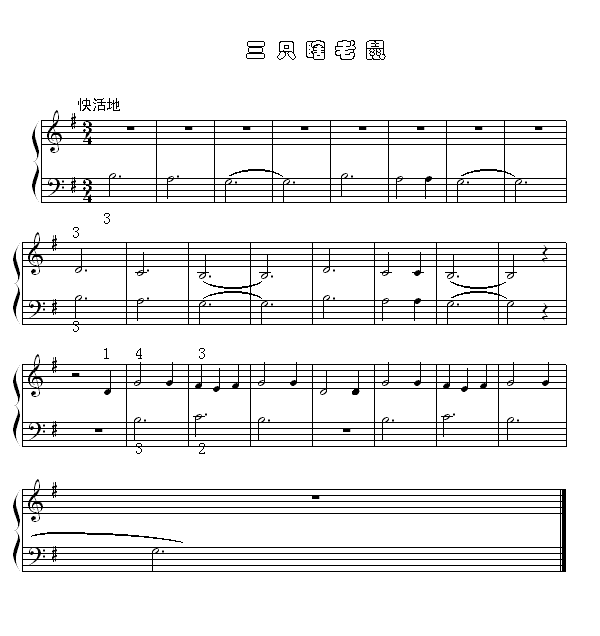 三只瞎老鼠1