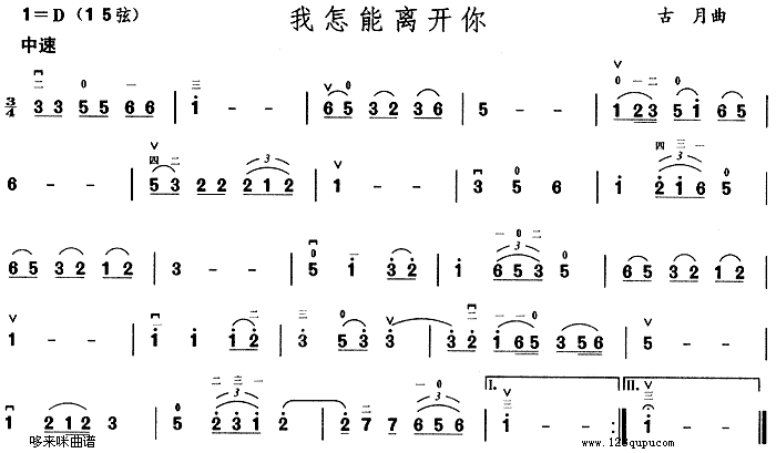 我怎能离开你1
