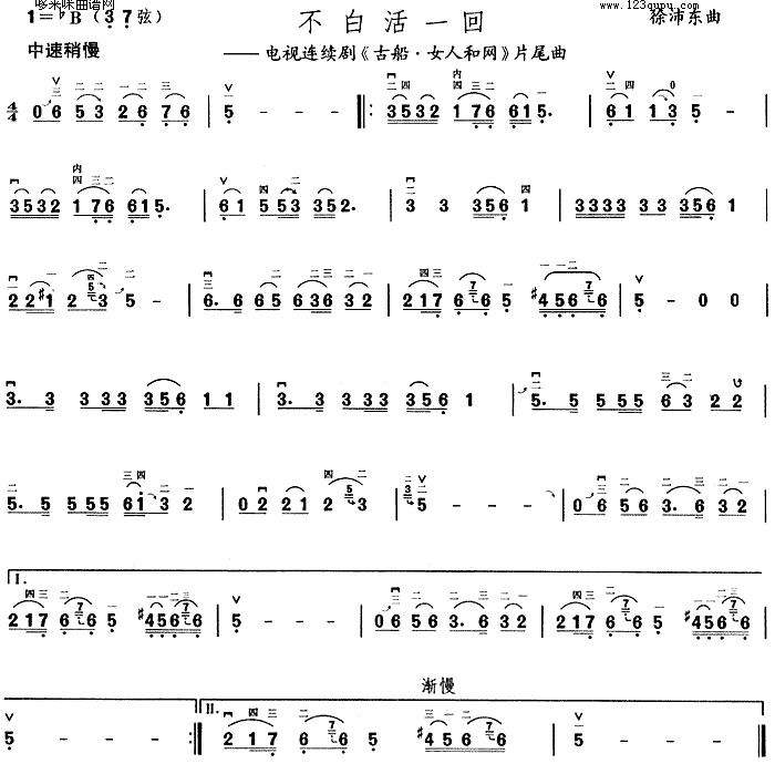 不白活一回(《古船・女人和网》片尾曲)1