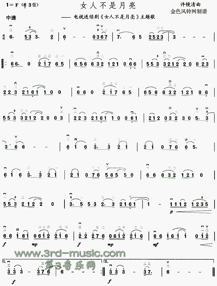 女人不是月亮(同名电视剧主题歌)[二胡曲谱]1