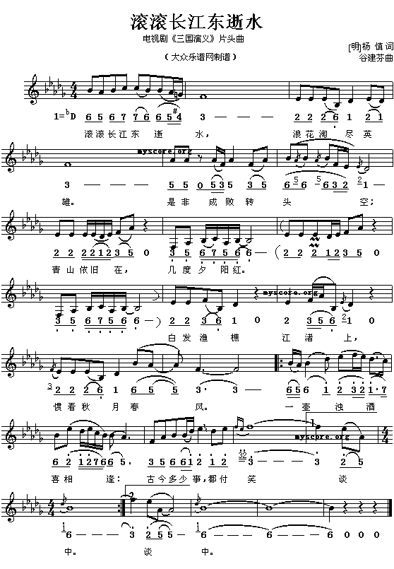 (明)陈慎:滚滚长江东逝水(谷建芬曲 简线对照)1