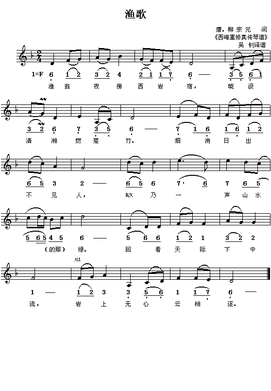 (唐)柳宗元:渔歌(配曲之一)(吴钊译谱 简线对照)1