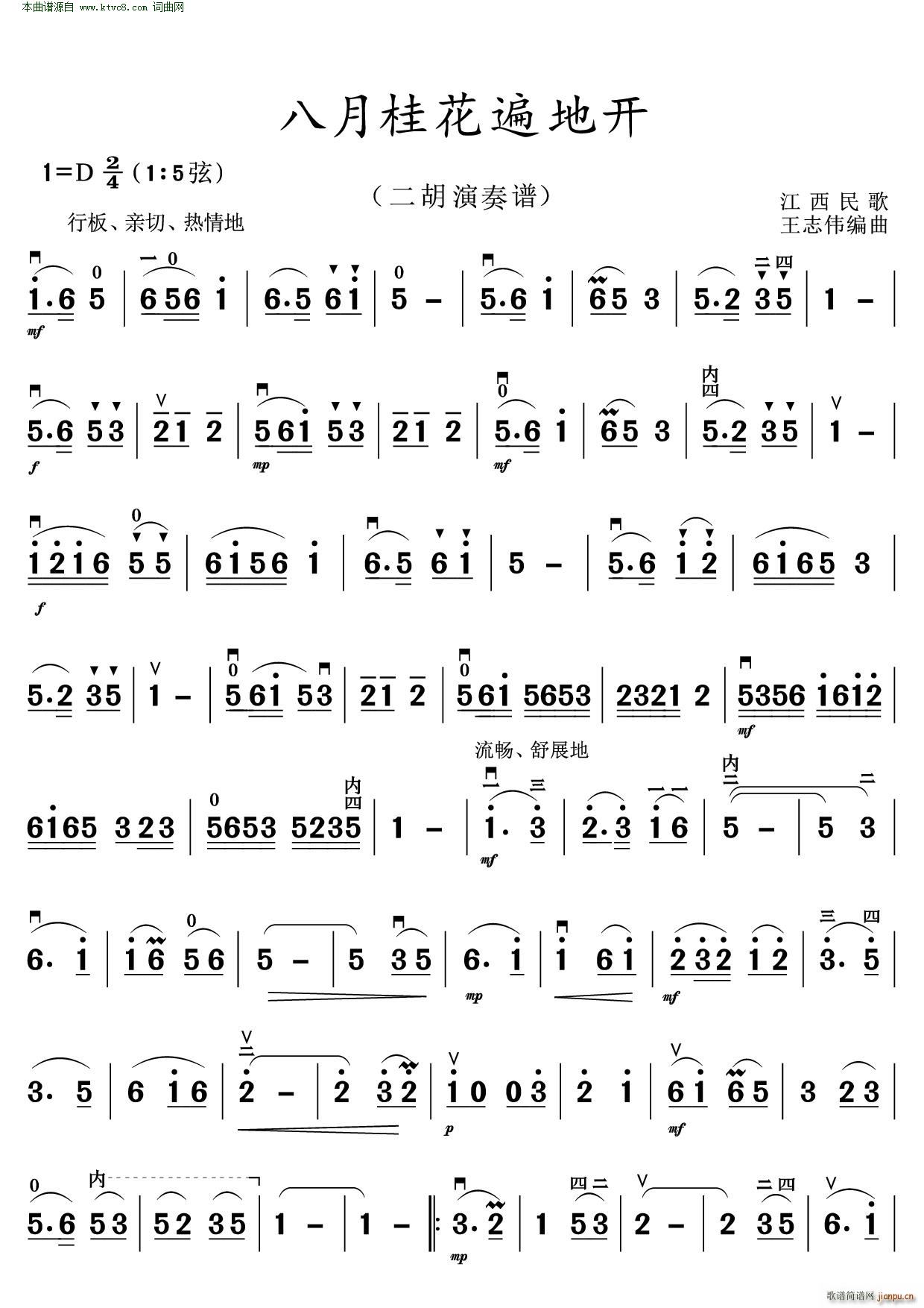 八月桂花遍地开(二胡演奏谱 江西民歌)1