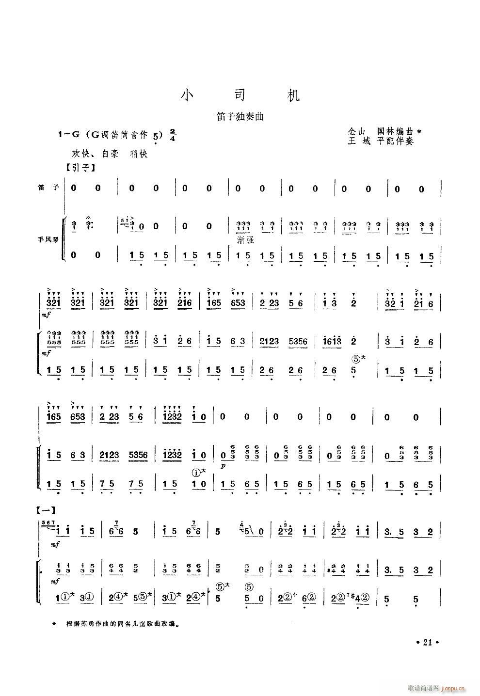 小司机(笛子独奏手风琴伴奏)1