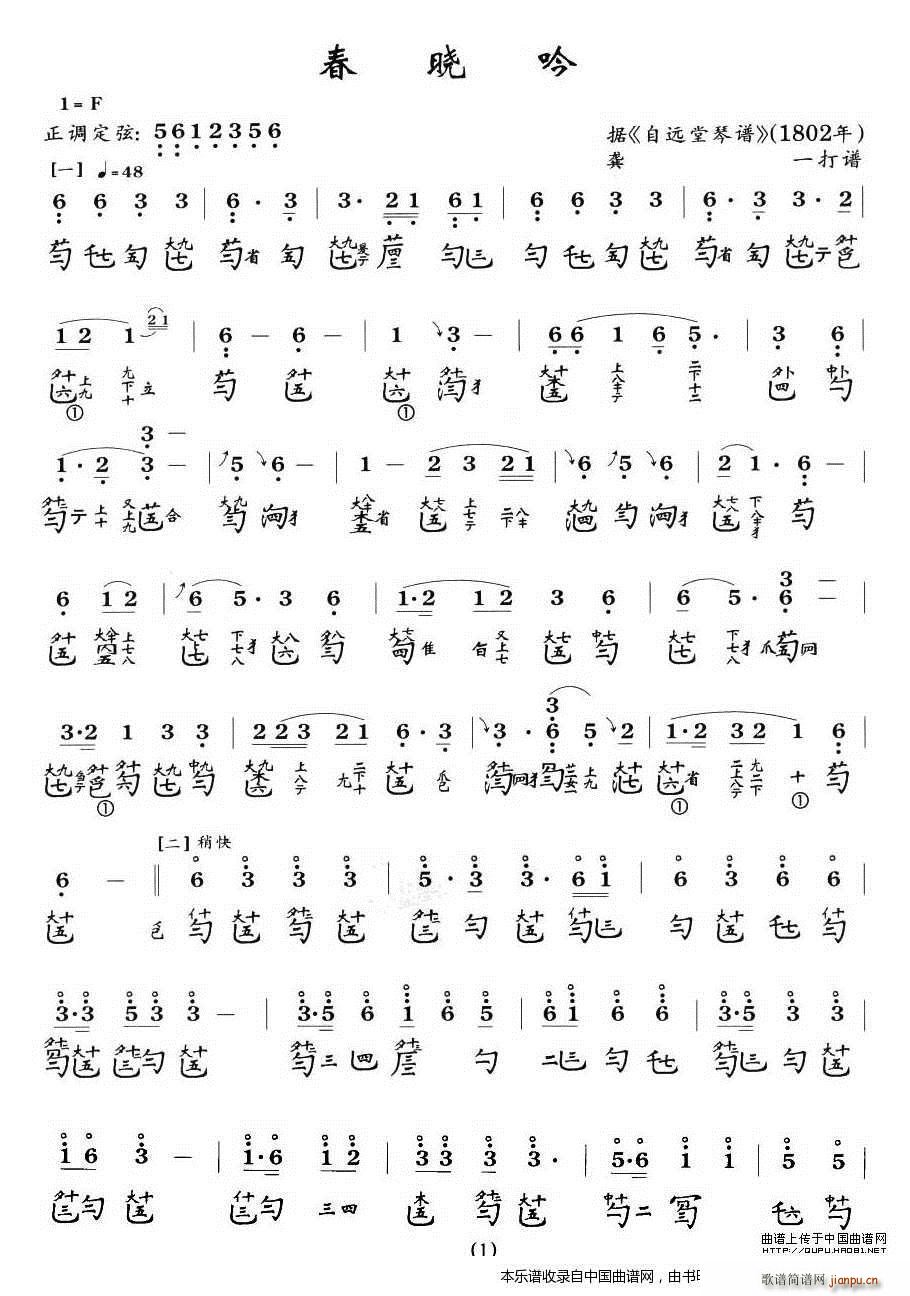 春晓吟（古琴谱）1
