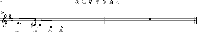 我还是爱你的呀_项海波2