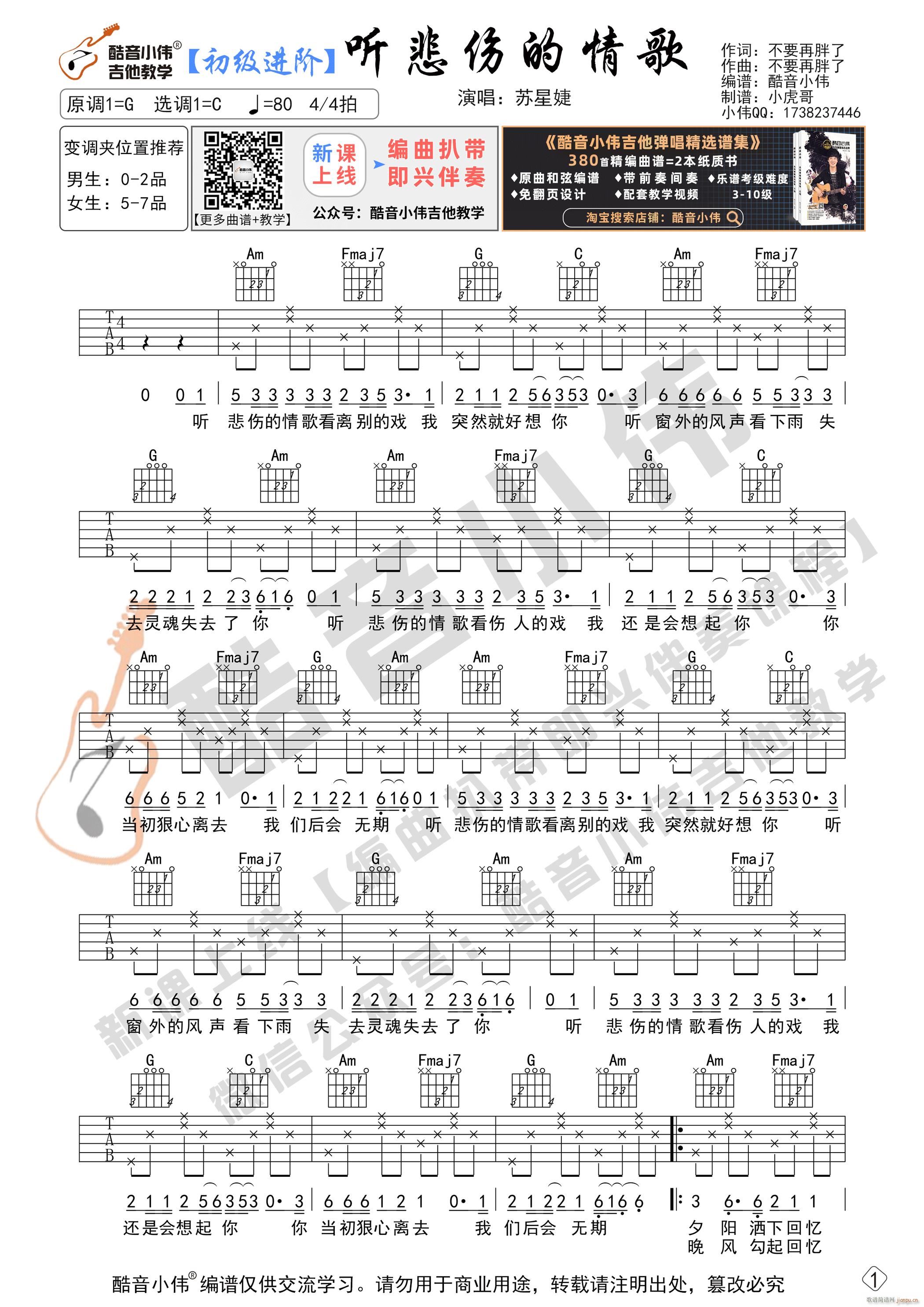《听悲伤的情歌》 新手初级进阶版 吉他教学_苏星婕1