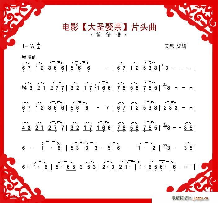 电影《大圣娶亲》片头曲（笛箫谱）1