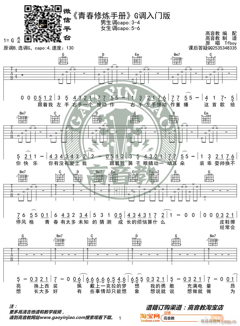 《青春修炼手册》 G调入门版 编配 猴哥吉他教学_易烊千玺1