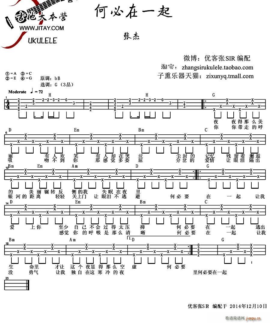 何必在一起(ukulele谱)_张杰1