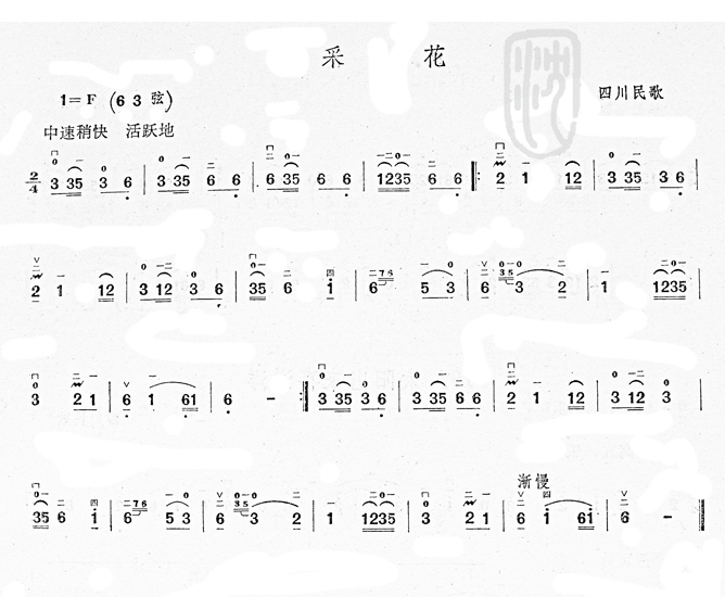 采花(四川民歌)  二胡曲谱1
