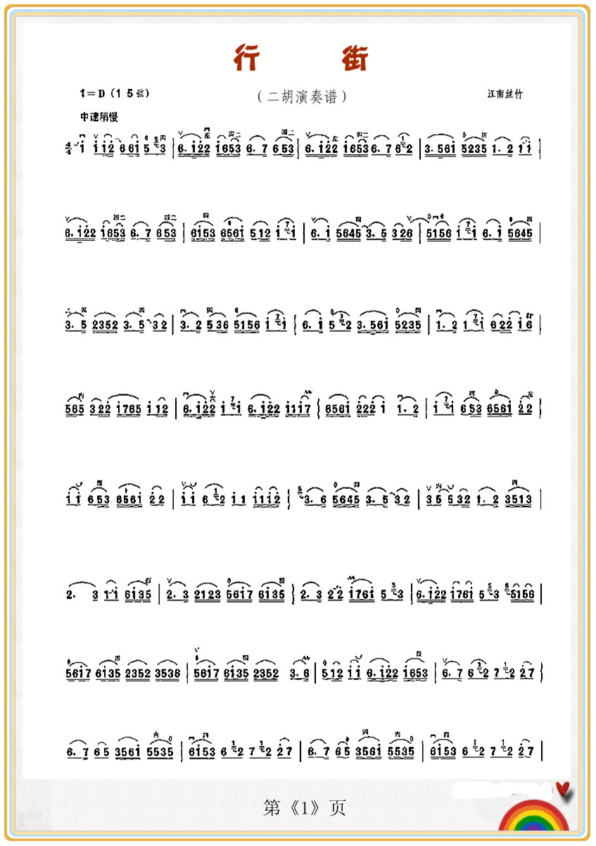 行  街（二胡演奏曲）《1》1