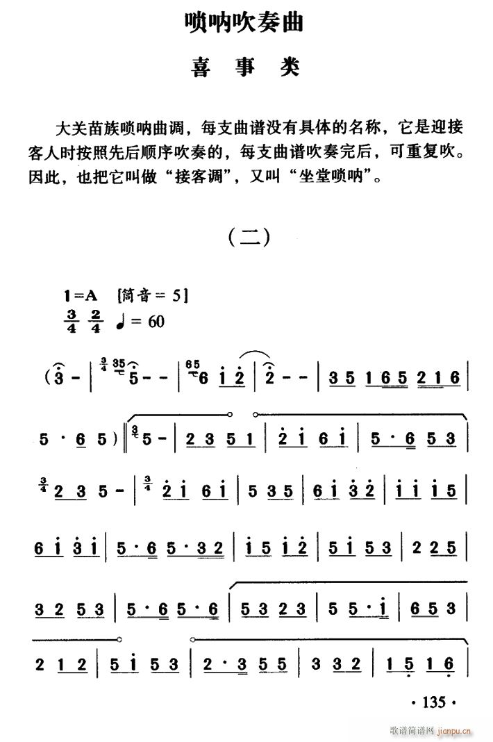 大关苗族唢呐吹奏曲调 喜事类(二)1